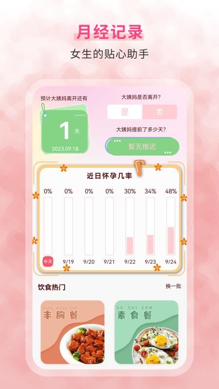 生理期记录v6.0