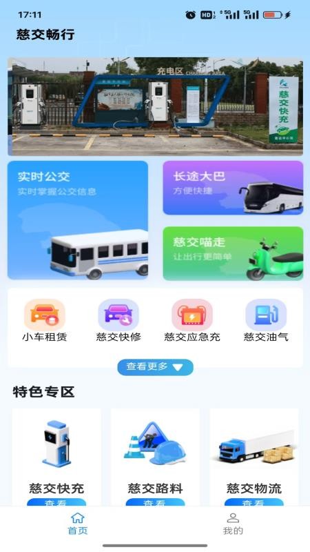 慈交畅行v1.1.0