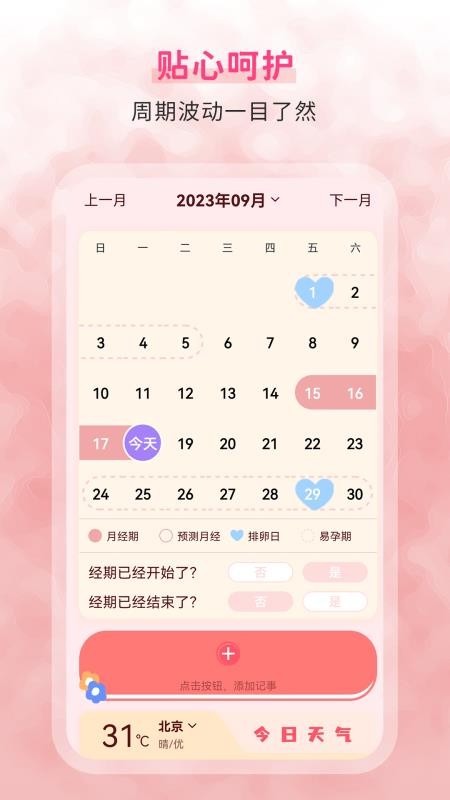 生理期记录v6.0