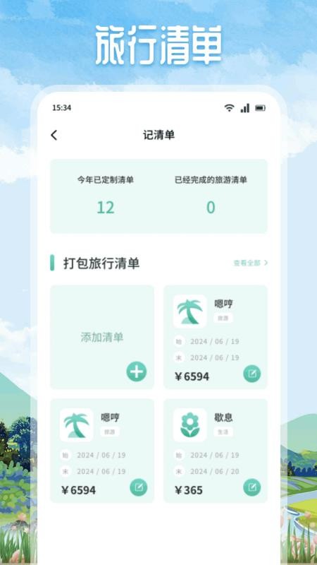 悠然境旅行v1.2