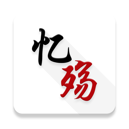忆殇v2.9.7.9