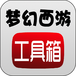 梦幻西游工具箱v1.5.1