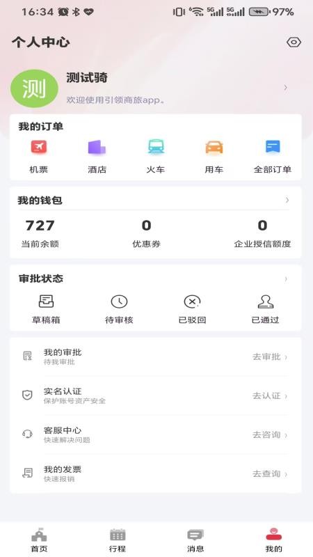 引领商旅v1.1.3
