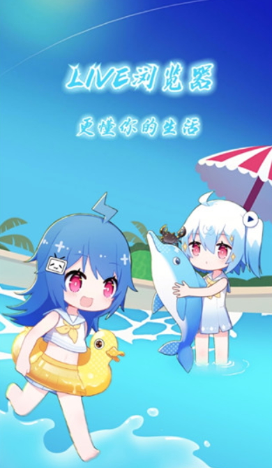 LIVE浏览器v8.0