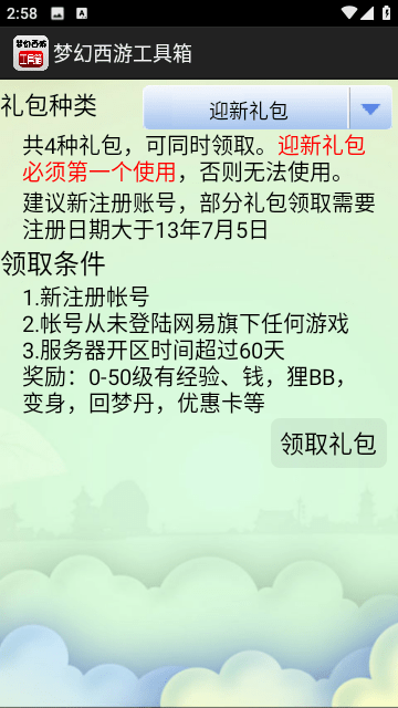梦幻西游工具箱v1.5.1