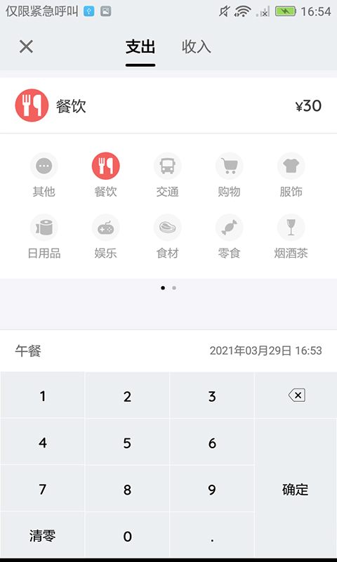 羽毛记账v20210330