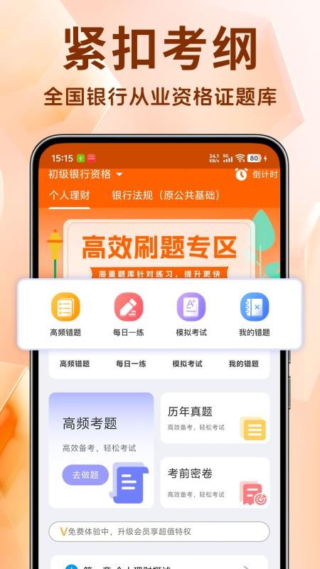 银行从业资格证题库v1.4.8