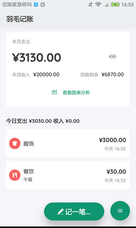 羽毛记账v20210330