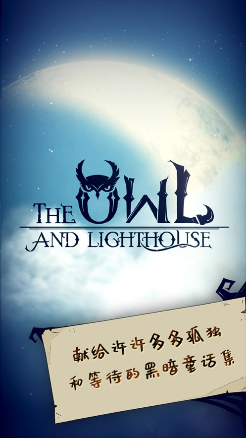 猫头鹰和灯塔v1.0.5