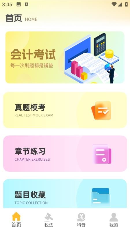 注册会计考试题库v1.0.0