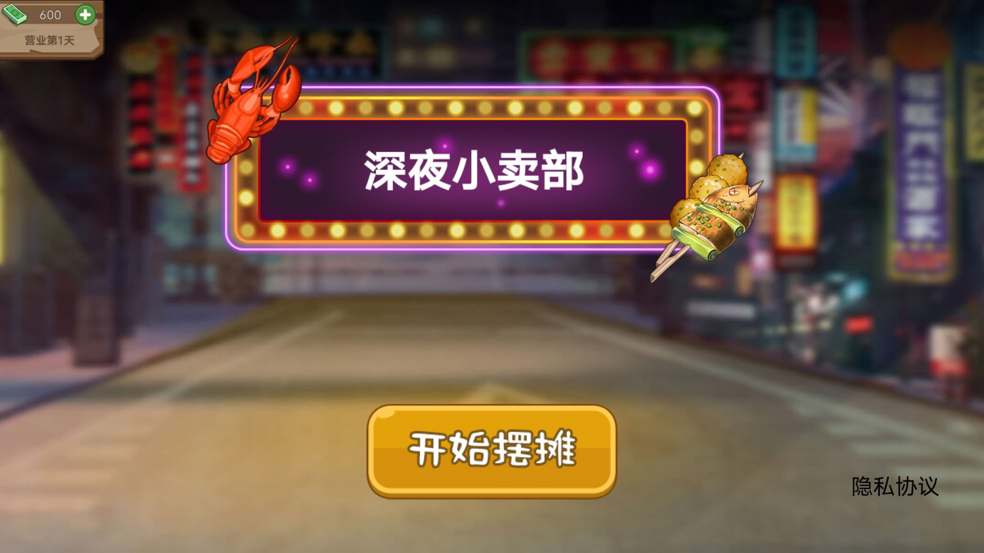 深夜小卖部v4.1