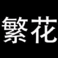 繁花漫画2.7下载安装手机版 v0.2.4