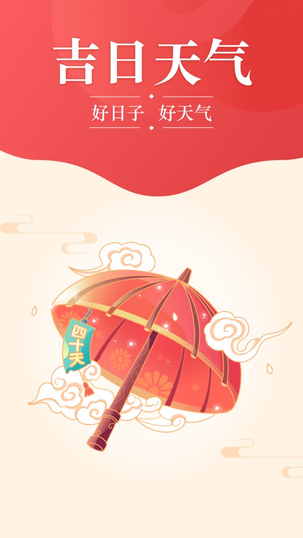 吉日天气v4.1.1
