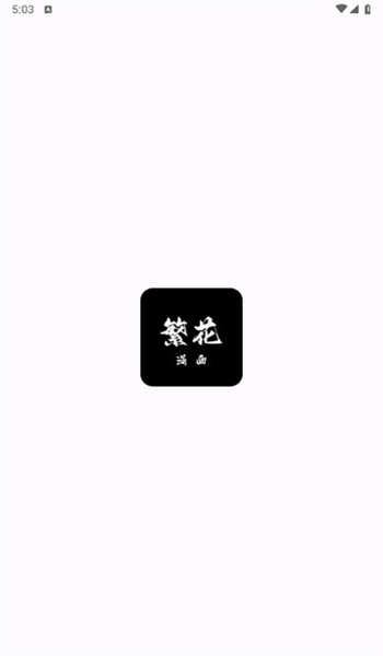 繁花漫画2.7下载安装手机版 v0.2.4