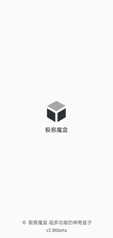 极客魔盒v2.86
