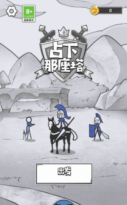 占下那座塔v1.01