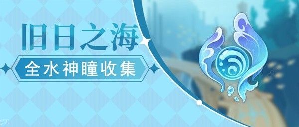 原神4.6旧日之海水神瞳收集攻略 4.6旧日之海水神瞳全位置一览图片1