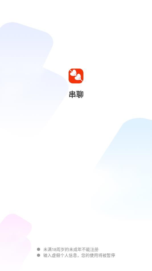 串聊交友软件最新版下载 v1.1.4