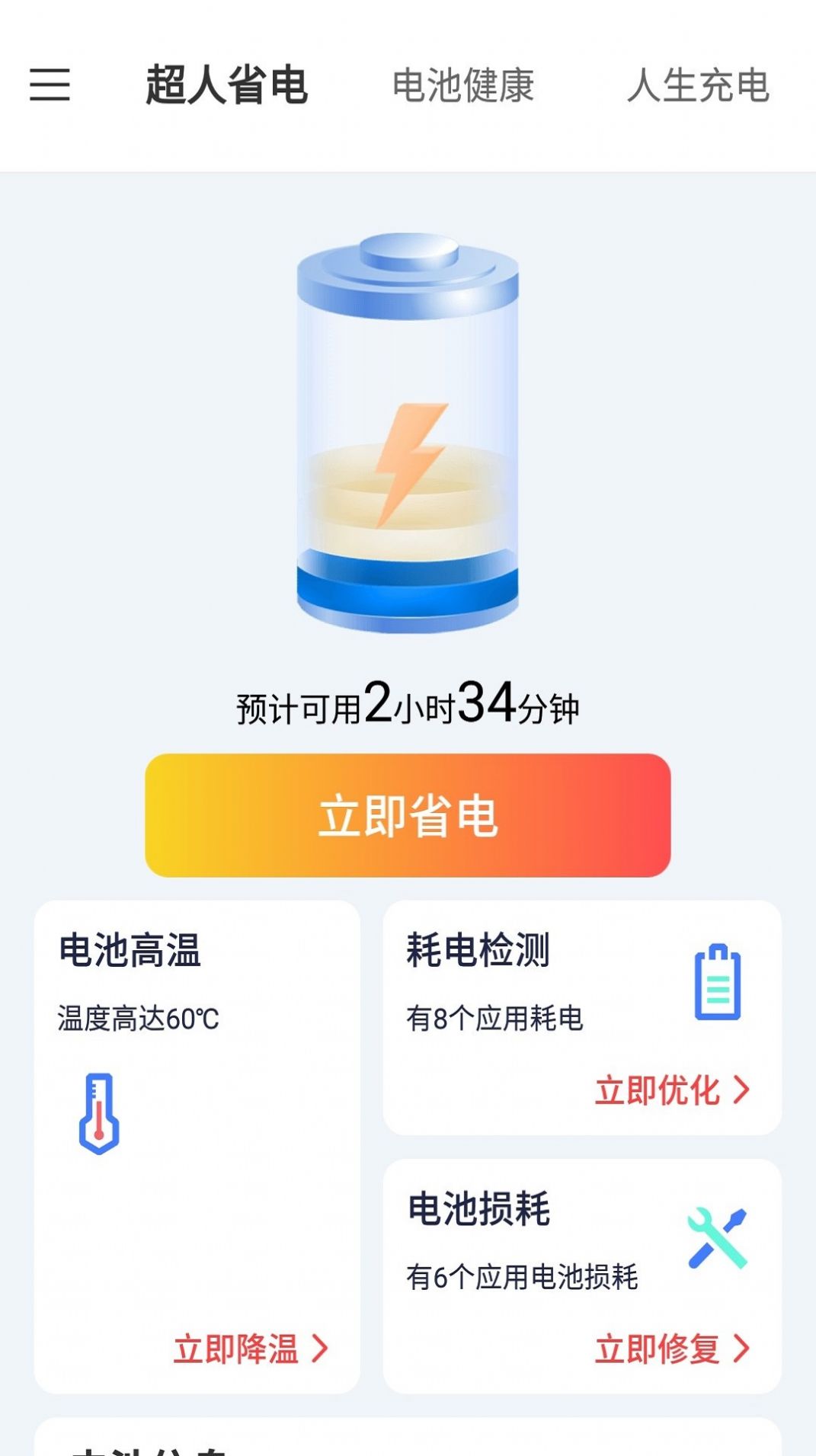 叮当电池超人app软件下载图片1