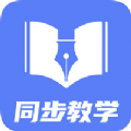 同步教学APP官网版下载 v1.0.0