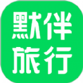 默伴旅行软件客户端下载 v1.2.3