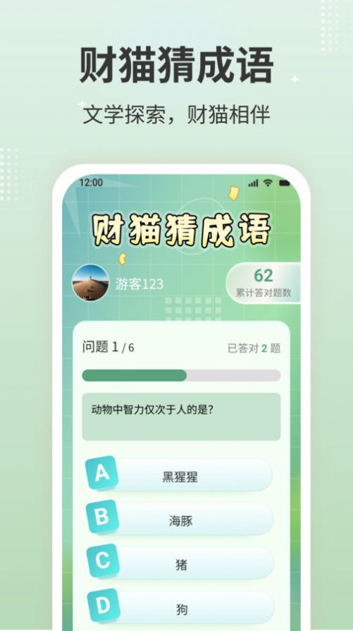 财猫猜成语软件官方下载 v1.0.1