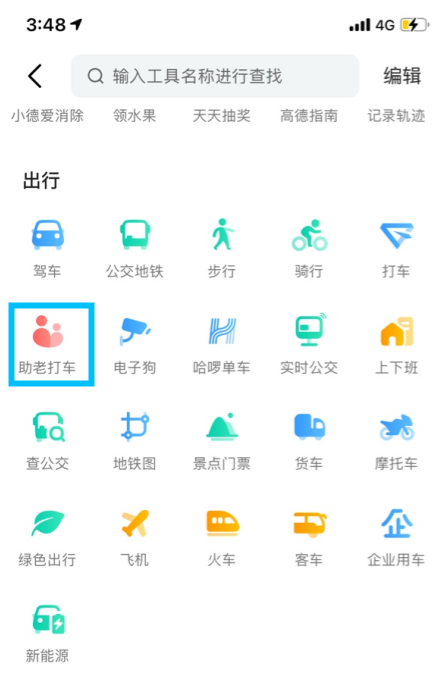 高德地图助老打车版本app官方版下载 v13.09.1.2191