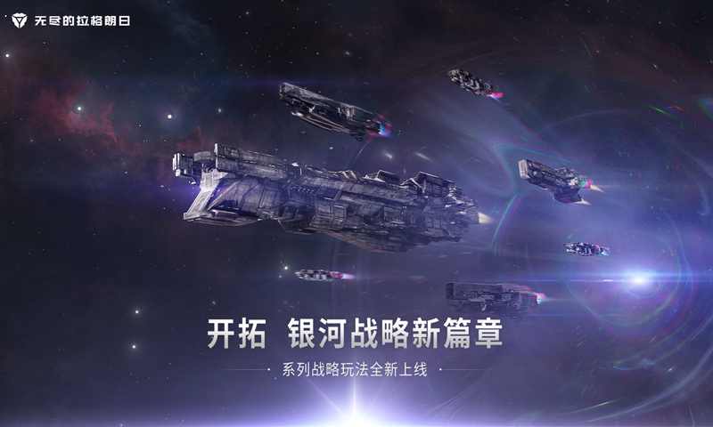 无尽的拉格朗日拉格朗日世代版本更新下载 v1.2.534986