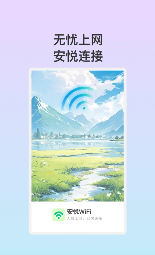 安悦WiFi软件官方下载图片1