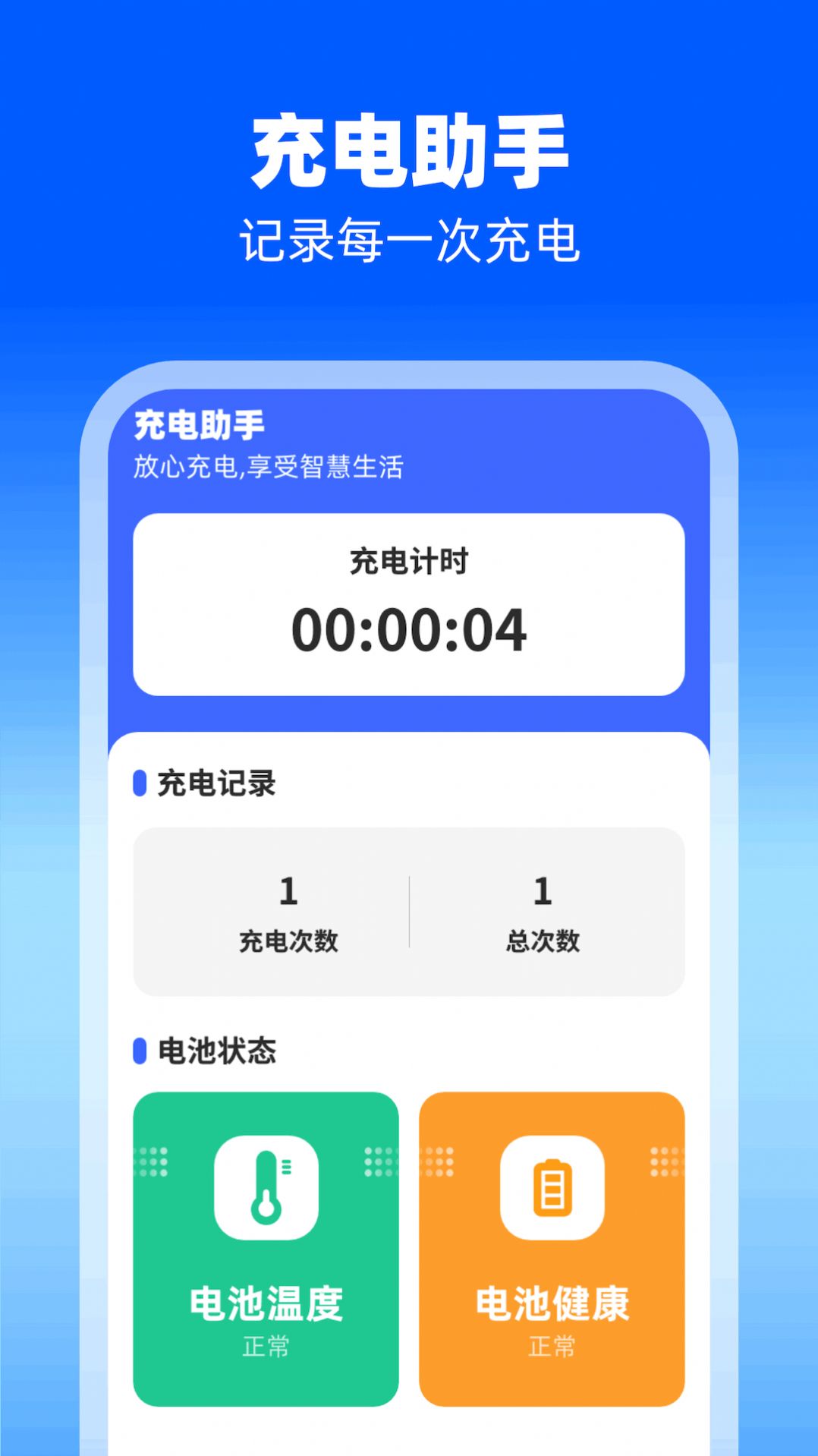 幸运充电电池助手下载 v1.0.1