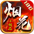 烟花180小极品手游官方版 v4.5.1