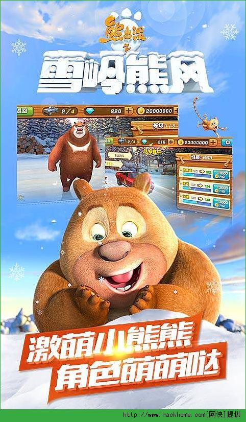 熊出没之雪岭狂飙最新安卓版 v1.0.8