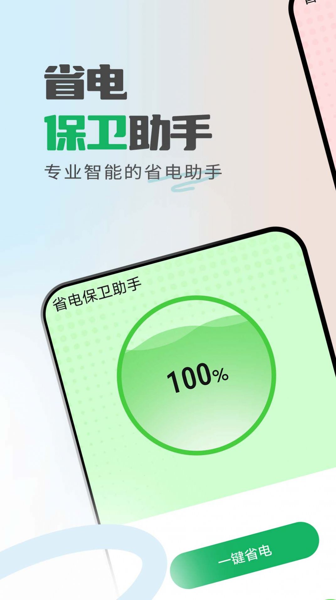 省电保卫助手app官方版图片2