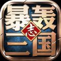 暴轰三国志官方版游戏下载 v1.0