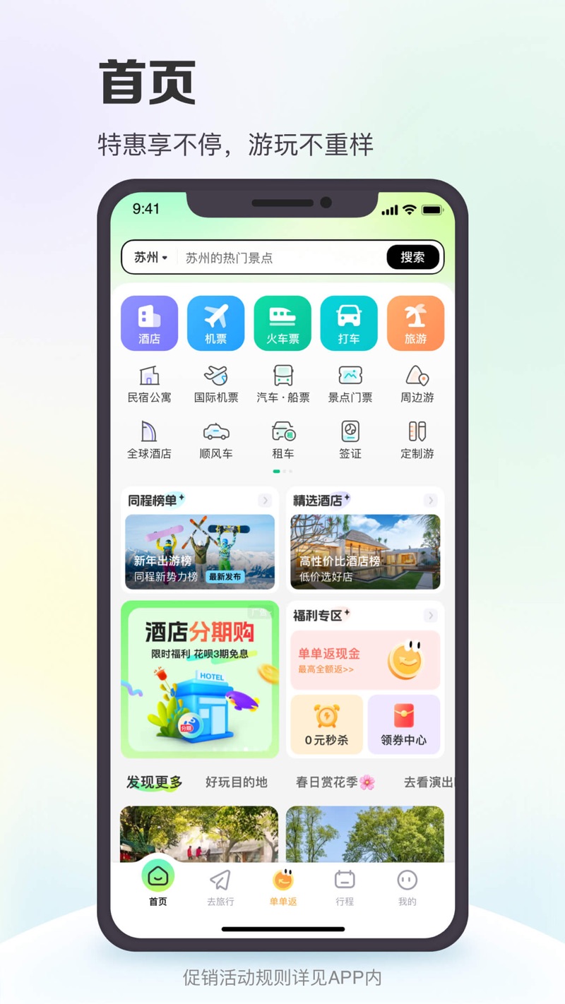 同程旅游苹果ios版a下载(同程旅行) v10.7.0