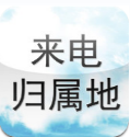 来电归属地助手app ios版 v3.5.0