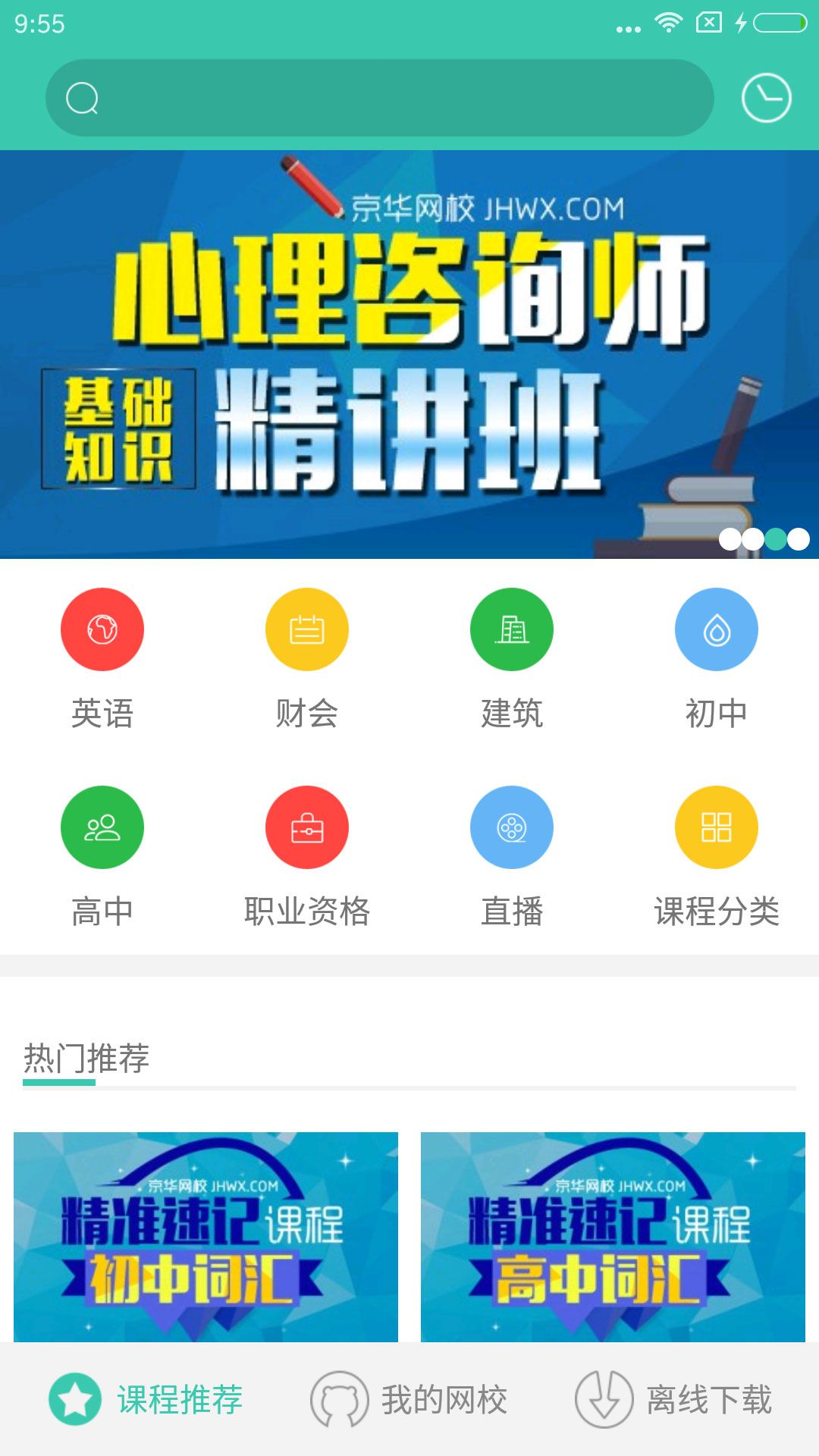 京华网校官网版app下载 v1.3.0