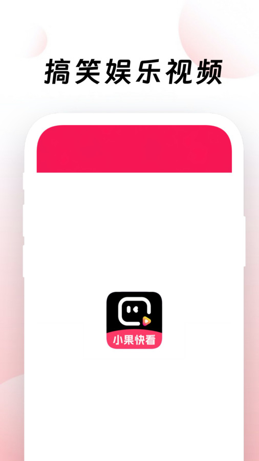 小果快看短视频软件官方下载 v1.0.0