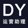 DY运营助理app免费版下载 v1.1.5