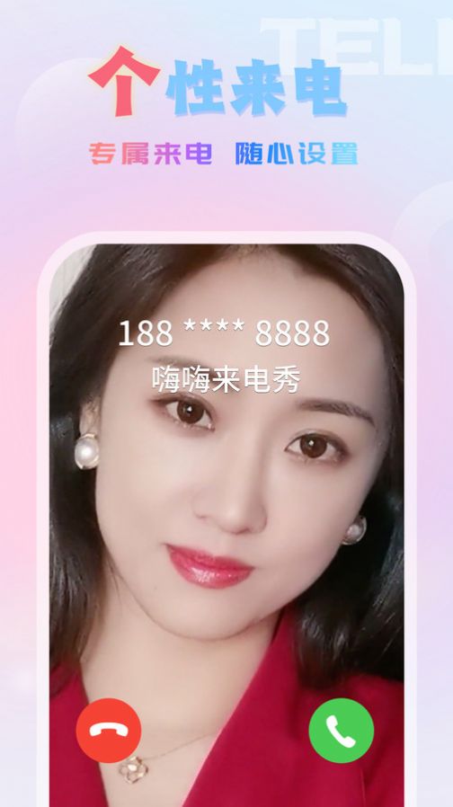 嗨嗨来电秀app安卓版下载 v1.0.0