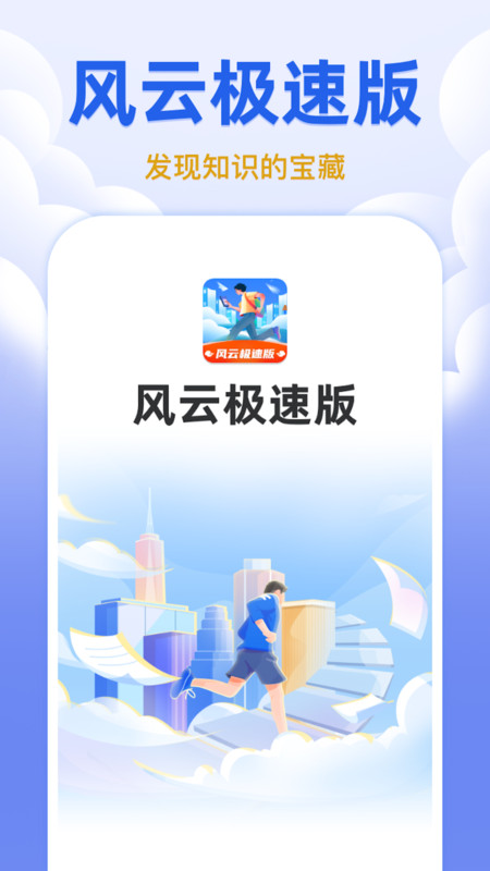 风云极速版官方下载免费版 v1.0.1