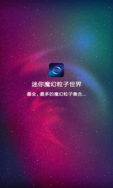 迷你魔幻粒子世界壁纸图片ios手机版app下载 v2.9