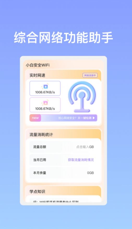 小白安全WiFi网络助手下载 v1.0.1