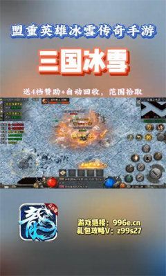 盟重英雄三国冰雪手游下载正版 v1.0.0