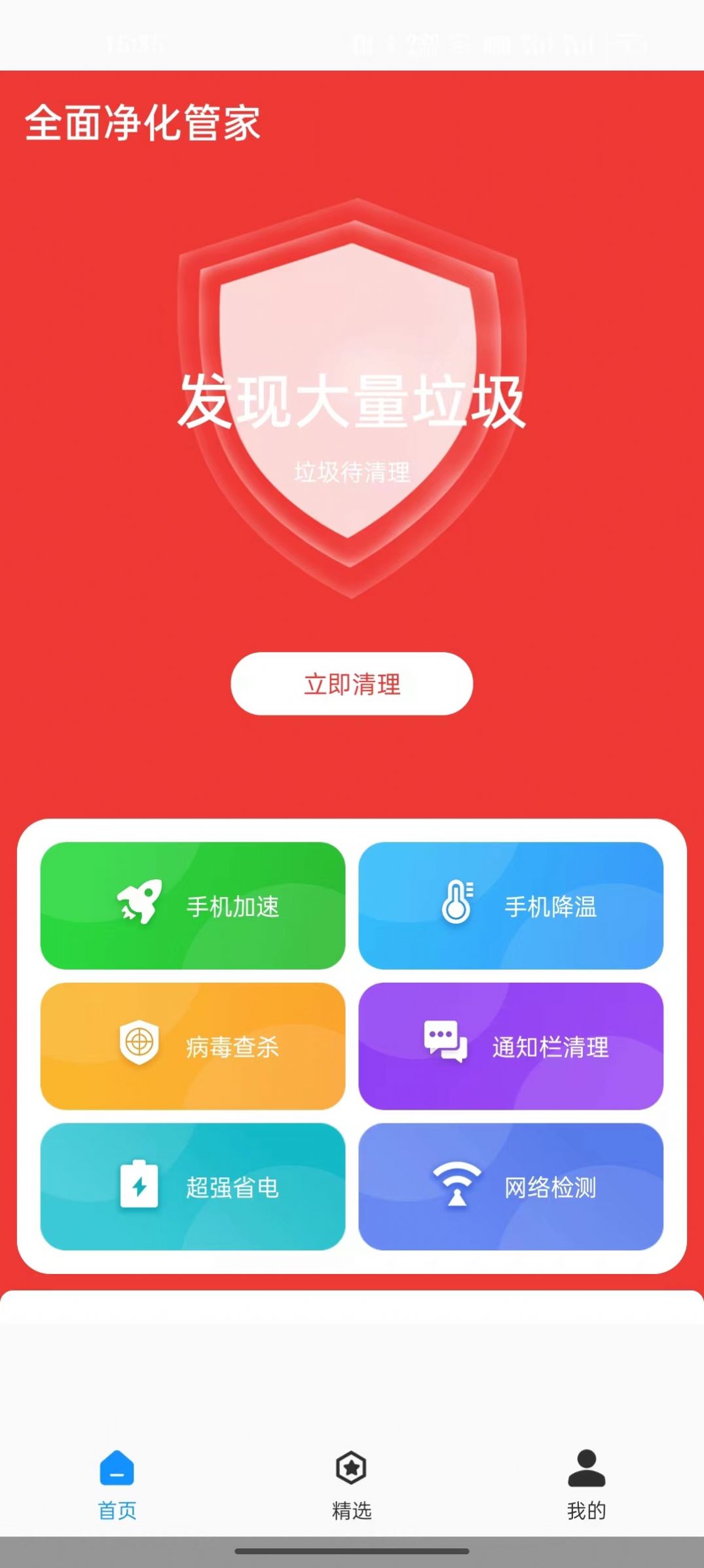 全面净化管家软件官方版下载 v1.0.0