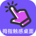 拇指触感桌面软件免费下载 v1.0.0