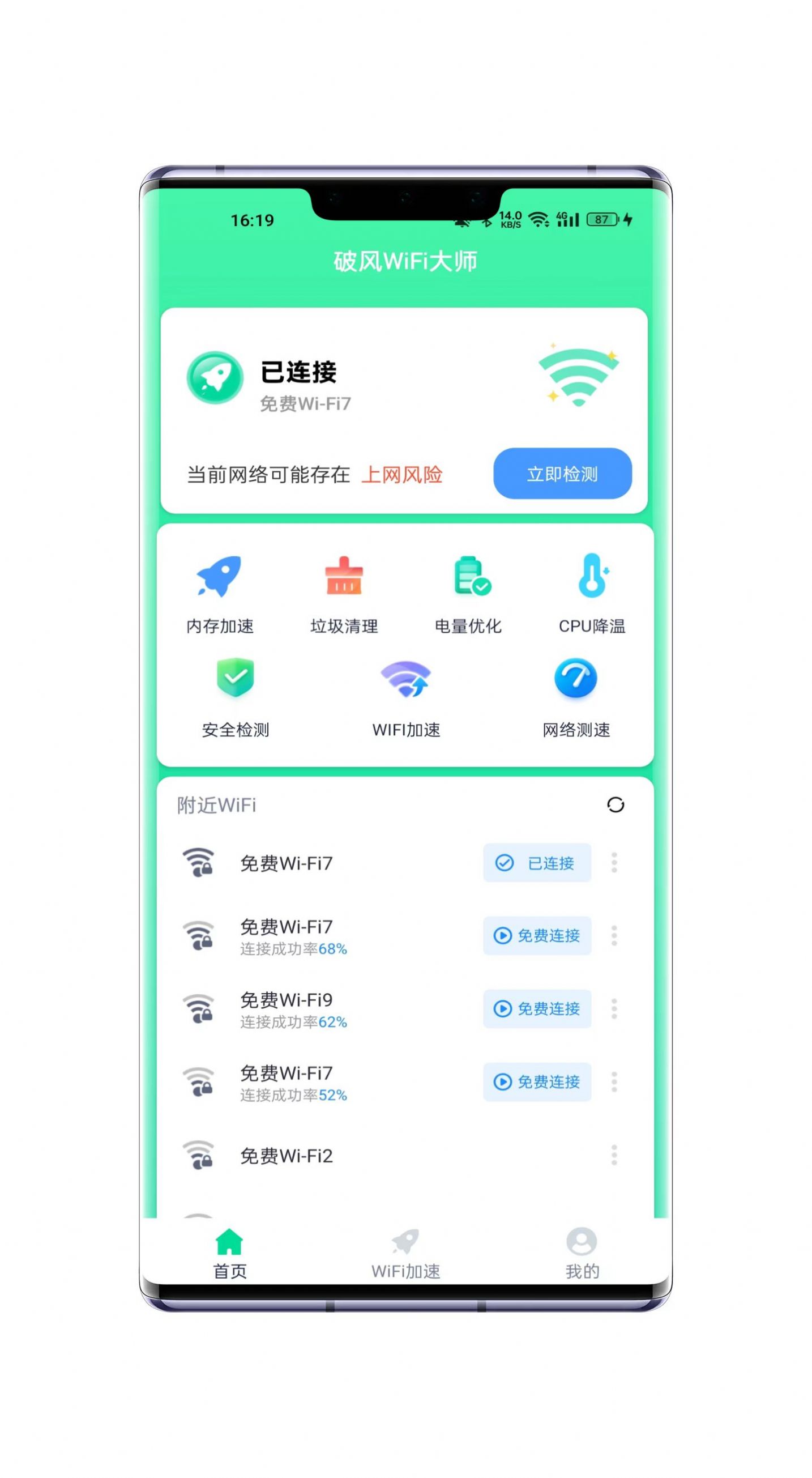 破风WiFi大师app官方下载图片2