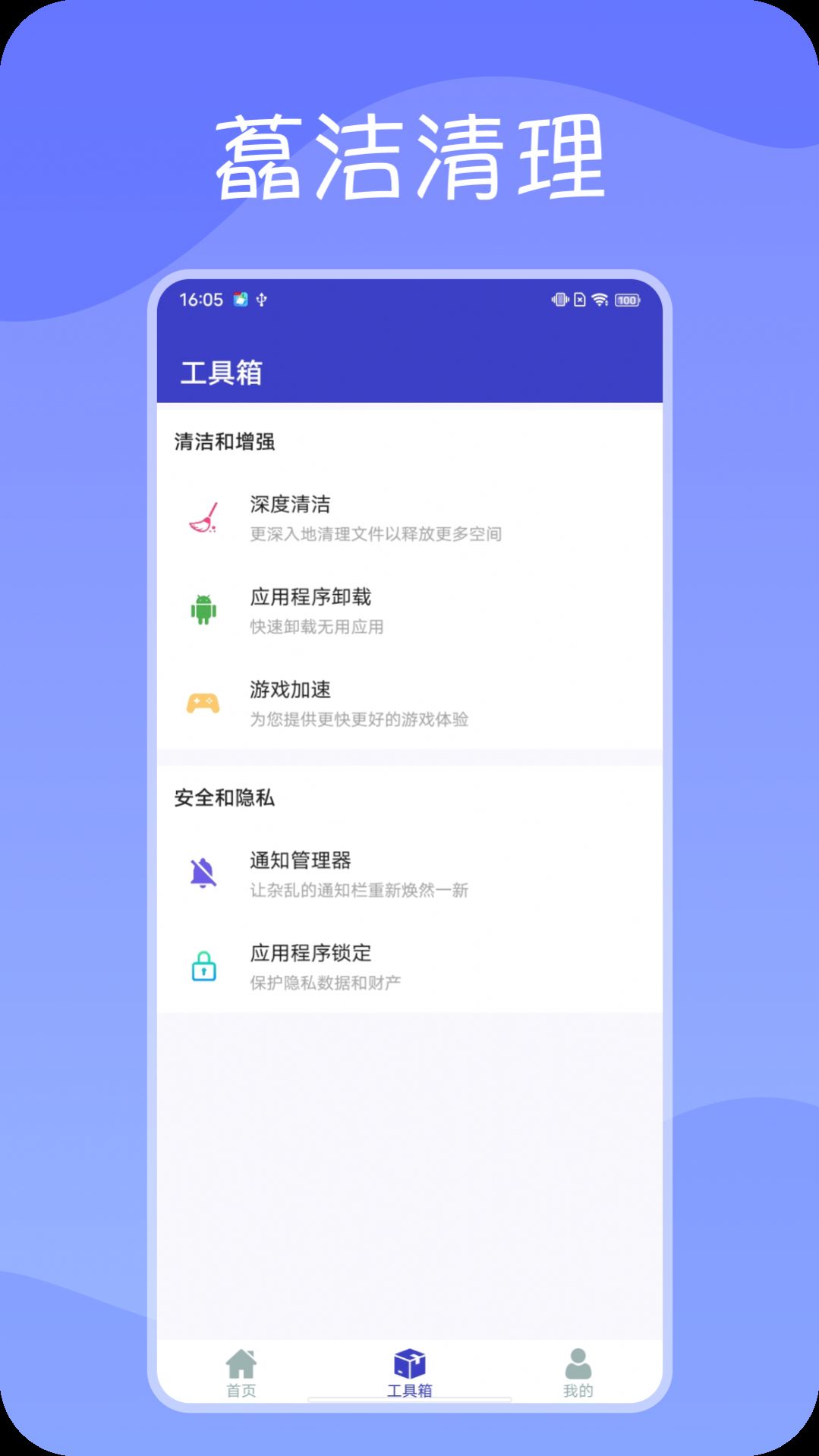 藠洁清理软件下载安装 v1.0.0