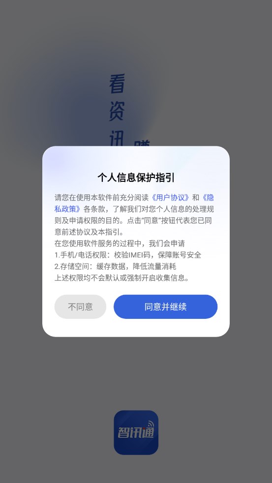 智讯通消息官方手机版下载 v1.0.1