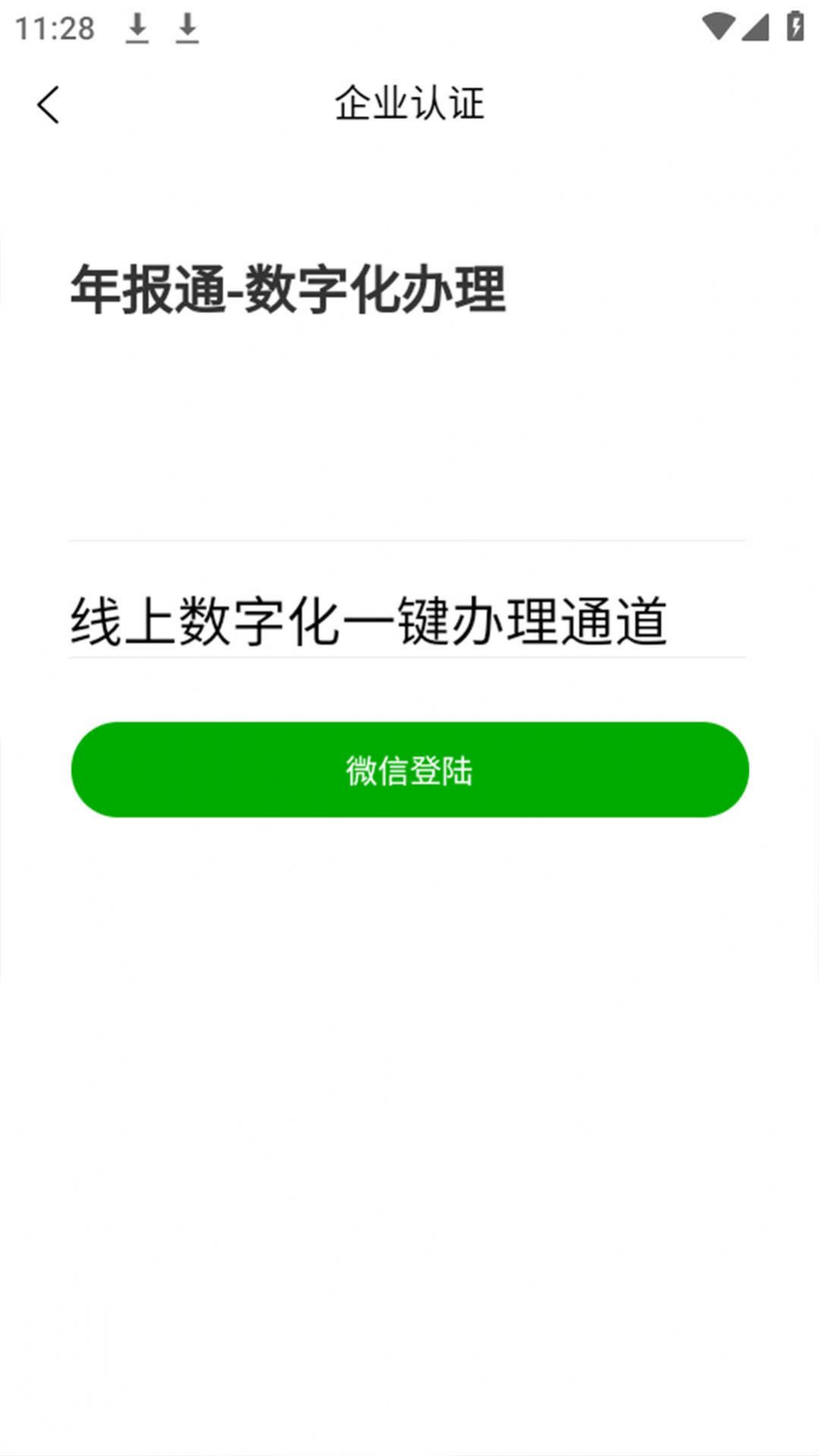 企业年报通官方小程序下载 v1.0.0